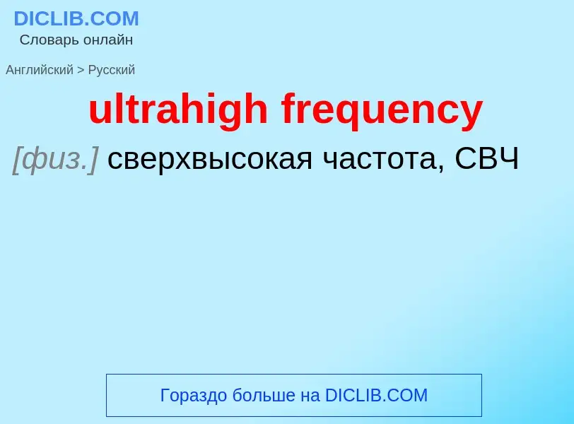 Μετάφραση του &#39ultrahigh frequency&#39 σε Ρωσικά