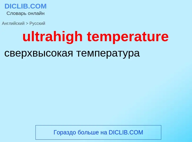 Μετάφραση του &#39ultrahigh temperature&#39 σε Ρωσικά