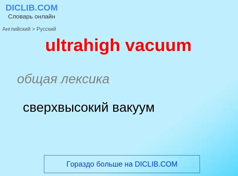 Μετάφραση του &#39ultrahigh vacuum&#39 σε Ρωσικά