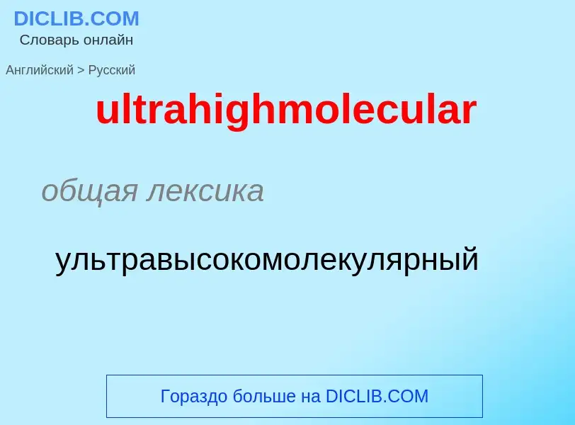 Μετάφραση του &#39ultrahighmolecular&#39 σε Ρωσικά