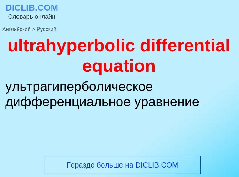 Μετάφραση του &#39ultrahyperbolic differential equation&#39 σε Ρωσικά