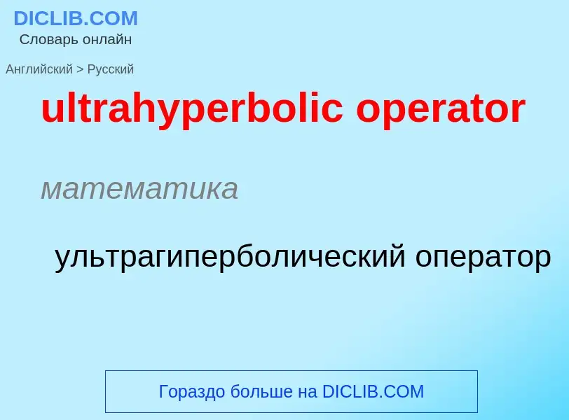 Μετάφραση του &#39ultrahyperbolic operator&#39 σε Ρωσικά