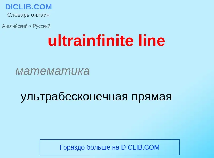 Μετάφραση του &#39ultrainfinite line&#39 σε Ρωσικά