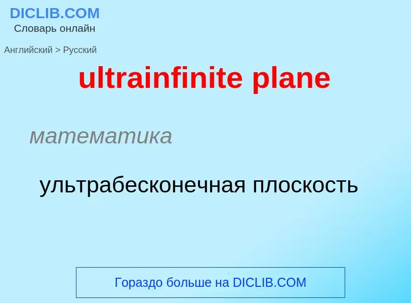 Μετάφραση του &#39ultrainfinite plane&#39 σε Ρωσικά