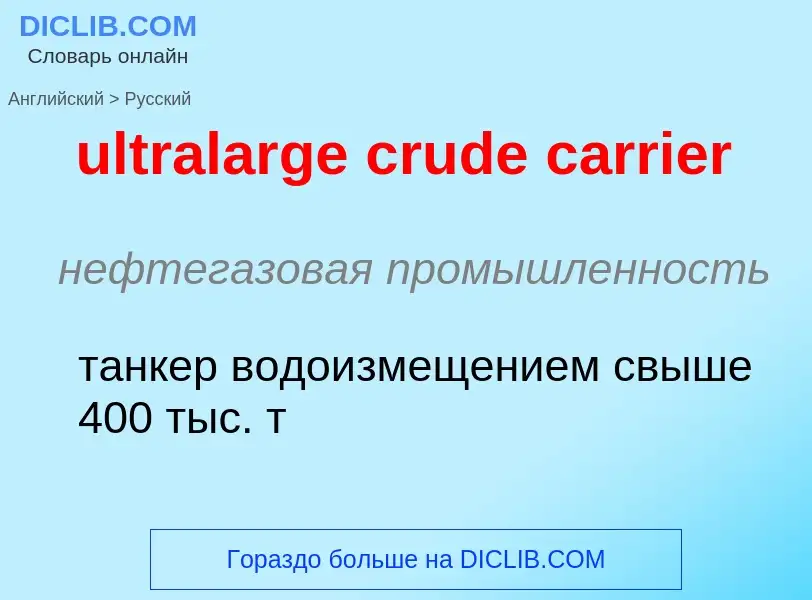 Μετάφραση του &#39ultralarge crude carrier&#39 σε Ρωσικά