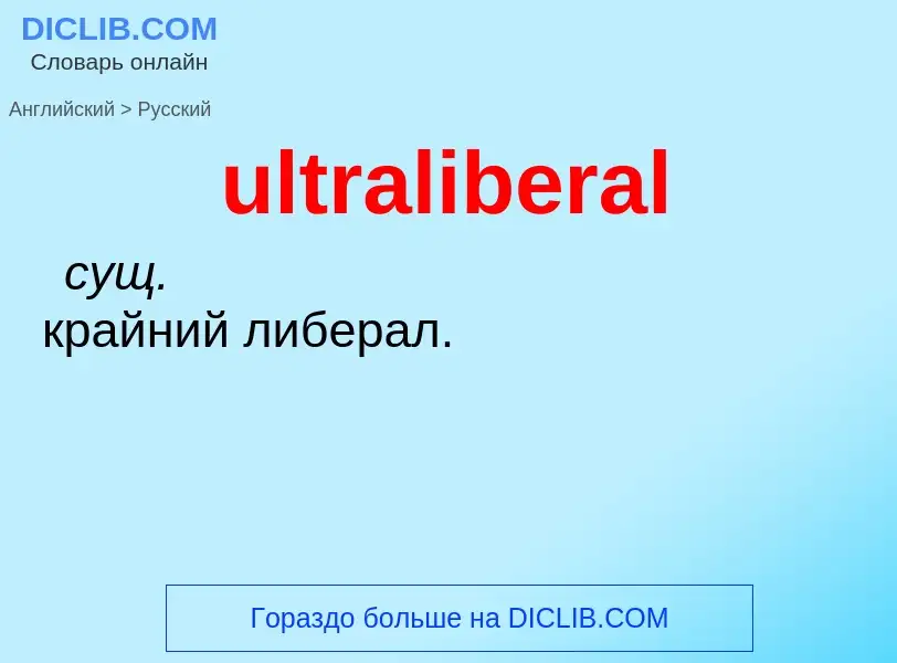 Μετάφραση του &#39ultraliberal&#39 σε Ρωσικά