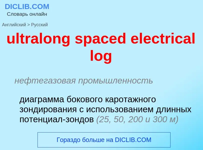 Μετάφραση του &#39ultralong spaced electrical log&#39 σε Ρωσικά