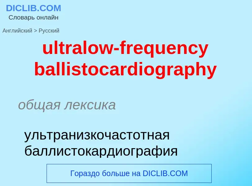 Μετάφραση του &#39ultralow-frequency ballistocardiography&#39 σε Ρωσικά