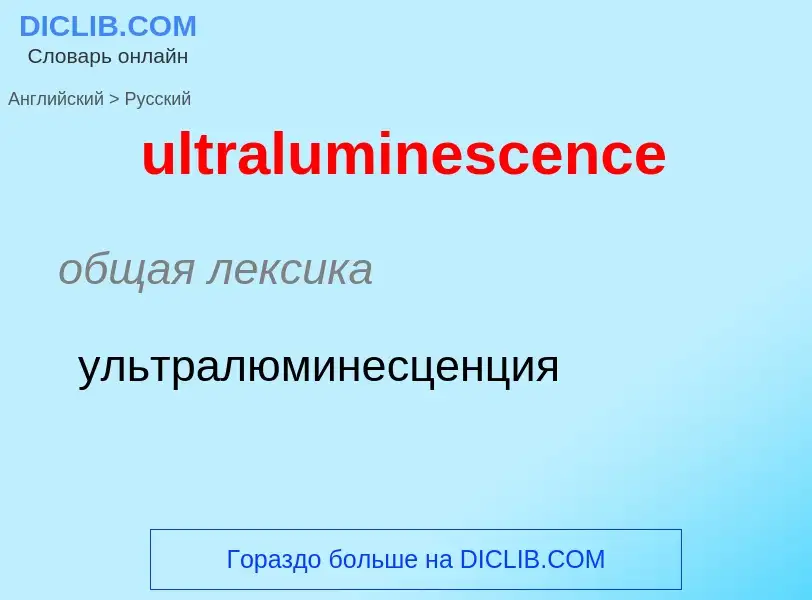 Μετάφραση του &#39ultraluminescence&#39 σε Ρωσικά