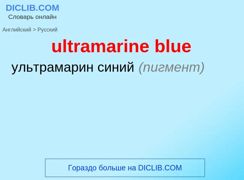 Как переводится ultramarine blue на Русский язык