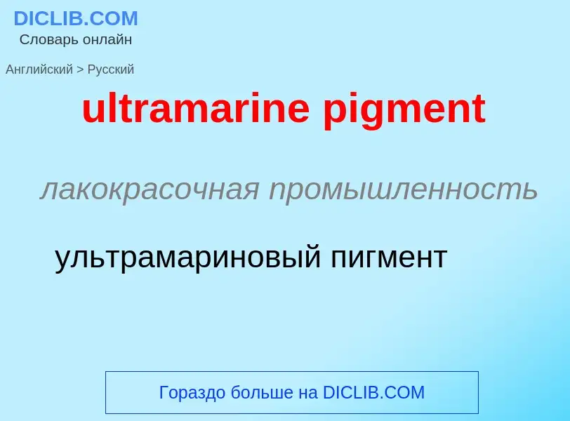 Μετάφραση του &#39ultramarine pigment&#39 σε Ρωσικά