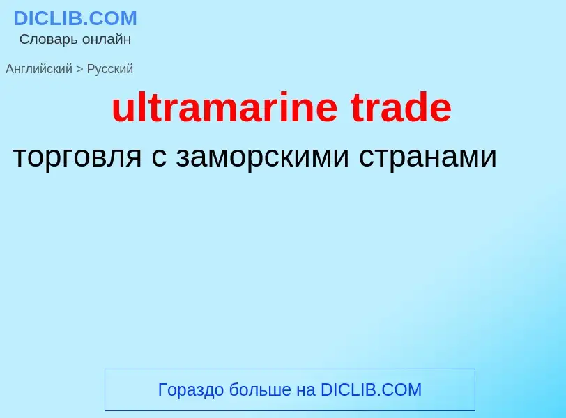 Μετάφραση του &#39ultramarine trade&#39 σε Ρωσικά