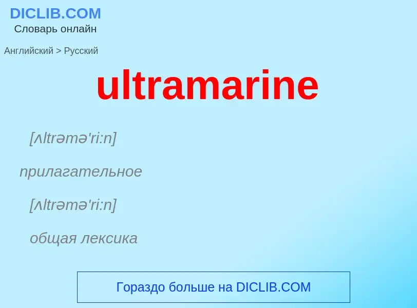 Μετάφραση του &#39ultramarine&#39 σε Ρωσικά