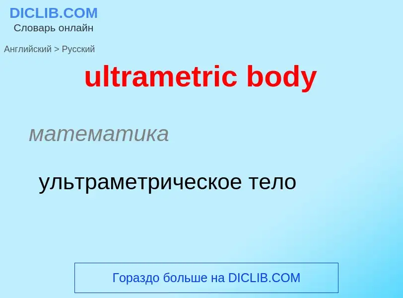 Μετάφραση του &#39ultrametric body&#39 σε Ρωσικά