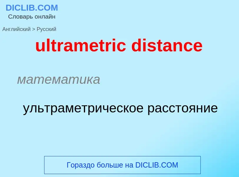 Μετάφραση του &#39ultrametric distance&#39 σε Ρωσικά