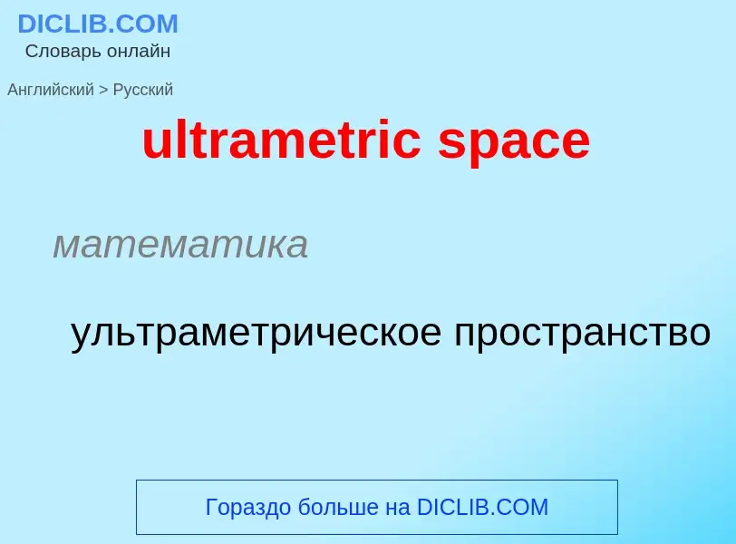 Μετάφραση του &#39ultrametric space&#39 σε Ρωσικά