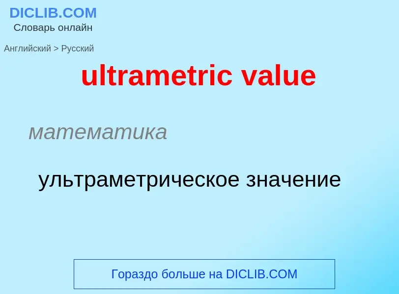 Μετάφραση του &#39ultrametric value&#39 σε Ρωσικά