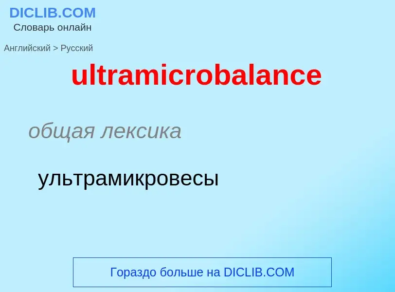 Μετάφραση του &#39ultramicrobalance&#39 σε Ρωσικά