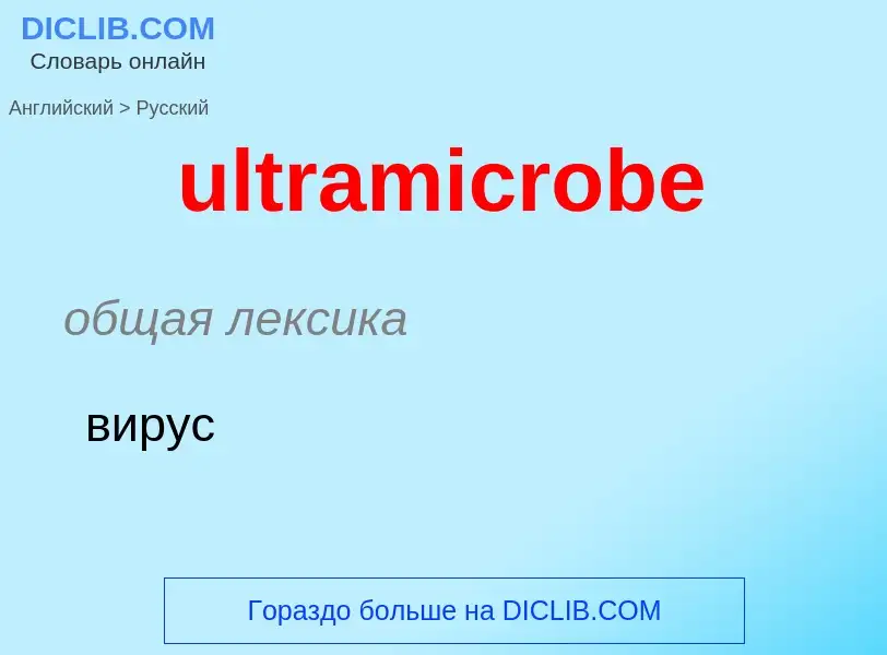 Μετάφραση του &#39ultramicrobe&#39 σε Ρωσικά