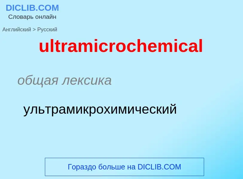 Μετάφραση του &#39ultramicrochemical&#39 σε Ρωσικά