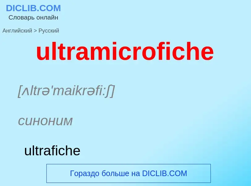 Μετάφραση του &#39ultramicrofiche&#39 σε Ρωσικά