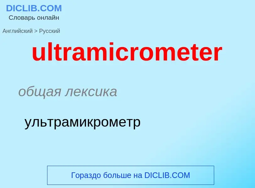 Μετάφραση του &#39ultramicrometer&#39 σε Ρωσικά