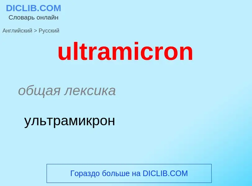 Μετάφραση του &#39ultramicron&#39 σε Ρωσικά