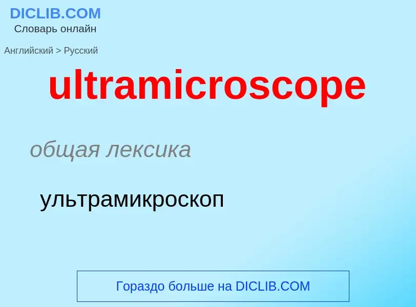 Μετάφραση του &#39ultramicroscope&#39 σε Ρωσικά