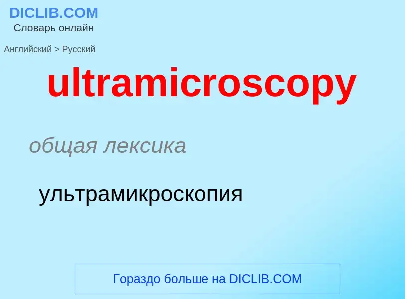 Μετάφραση του &#39ultramicroscopy&#39 σε Ρωσικά