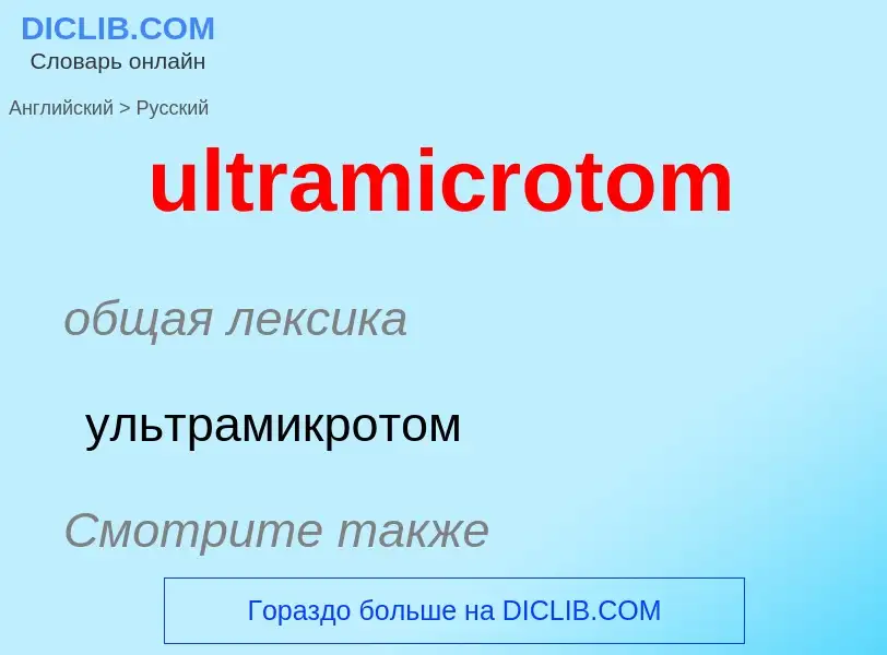 Μετάφραση του &#39ultramicrotom&#39 σε Ρωσικά