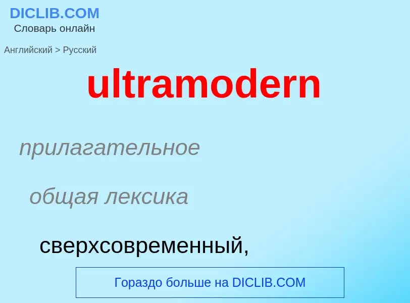 Μετάφραση του &#39ultramodern&#39 σε Ρωσικά