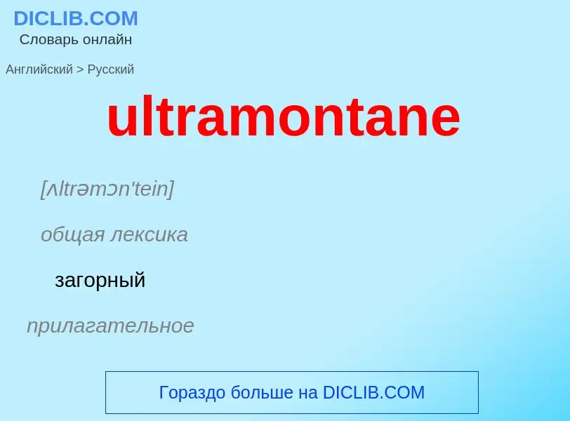 Μετάφραση του &#39ultramontane&#39 σε Ρωσικά