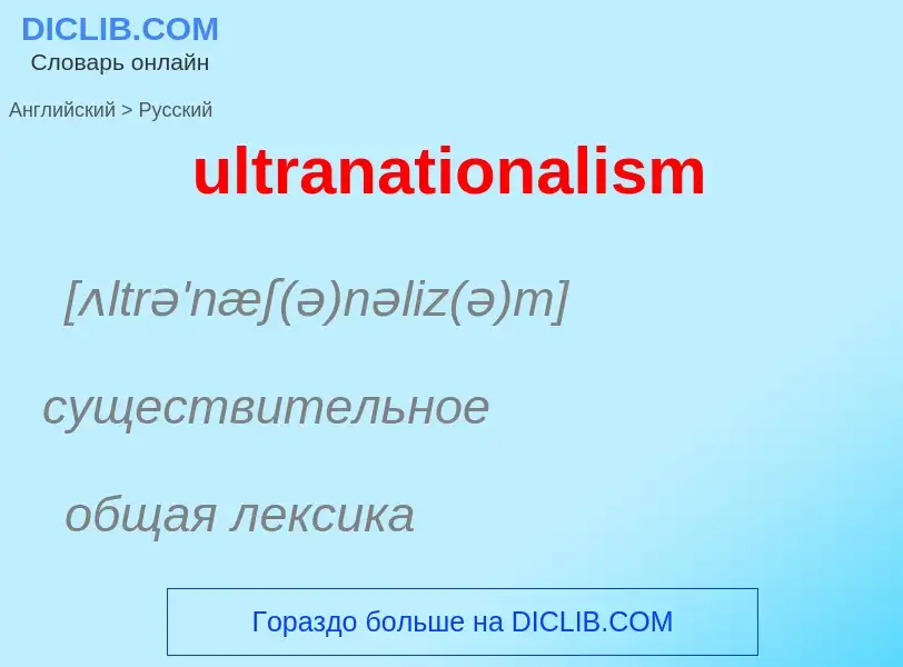 Μετάφραση του &#39ultranationalism&#39 σε Ρωσικά