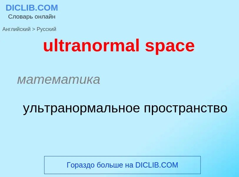 Μετάφραση του &#39ultranormal space&#39 σε Ρωσικά