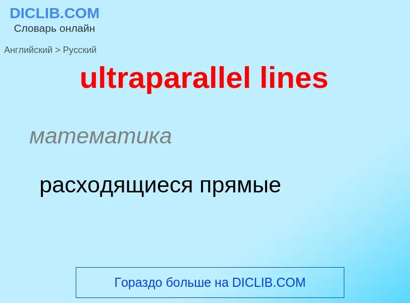 Μετάφραση του &#39ultraparallel lines&#39 σε Ρωσικά