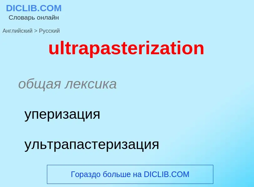 Μετάφραση του &#39ultrapasterization&#39 σε Ρωσικά