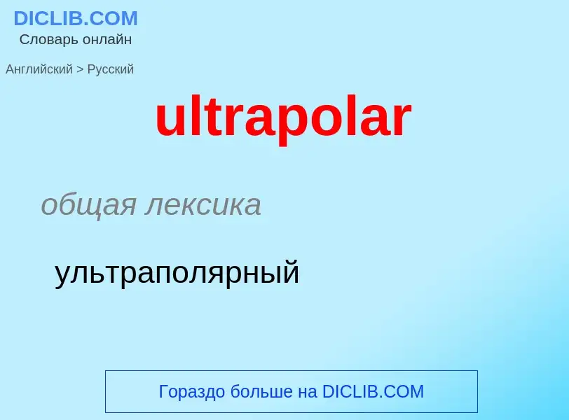 Μετάφραση του &#39ultrapolar&#39 σε Ρωσικά