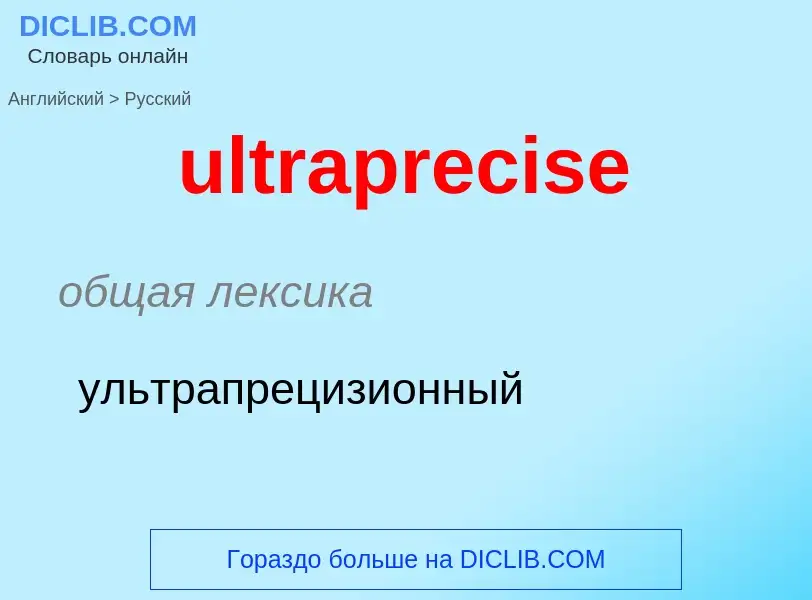 Μετάφραση του &#39ultraprecise&#39 σε Ρωσικά