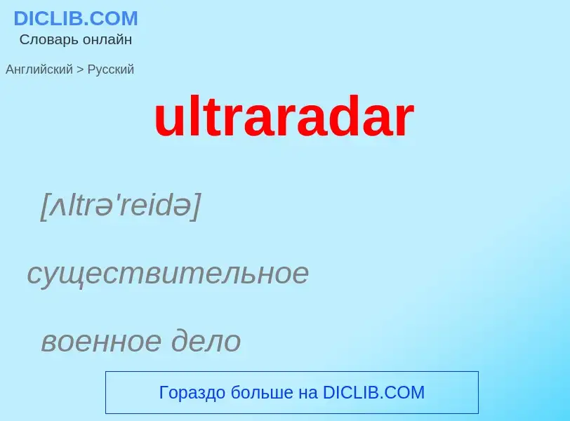 Μετάφραση του &#39ultraradar&#39 σε Ρωσικά