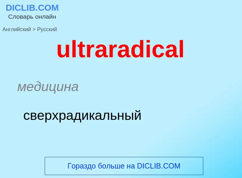 Μετάφραση του &#39ultraradical&#39 σε Ρωσικά