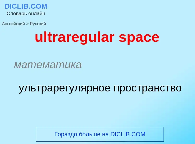 Μετάφραση του &#39ultraregular space&#39 σε Ρωσικά