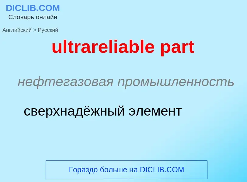 Μετάφραση του &#39ultrareliable part&#39 σε Ρωσικά