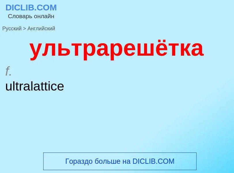 Como se diz ультрарешётка em Inglês? Tradução de &#39ультрарешётка&#39 em Inglês