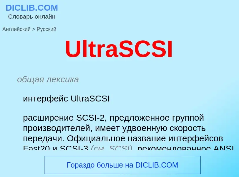 Vertaling van &#39UltraSCSI&#39 naar Russisch