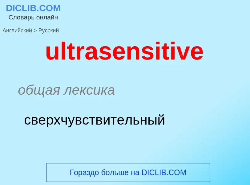 Μετάφραση του &#39ultrasensitive&#39 σε Ρωσικά