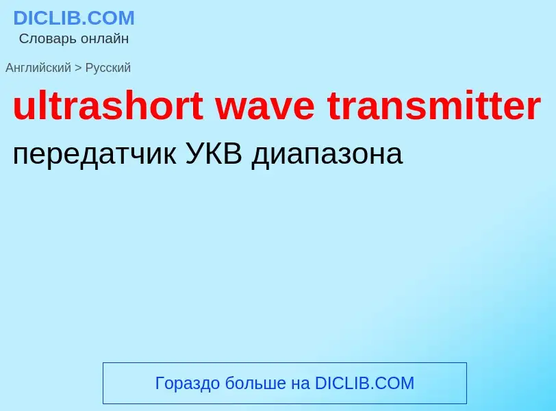 Μετάφραση του &#39ultrashort wave transmitter&#39 σε Ρωσικά