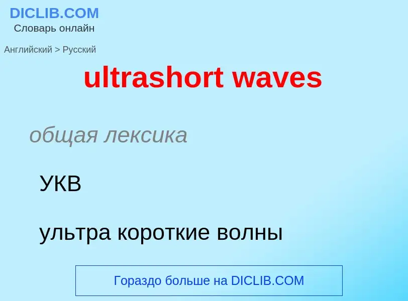 Μετάφραση του &#39ultrashort waves&#39 σε Ρωσικά