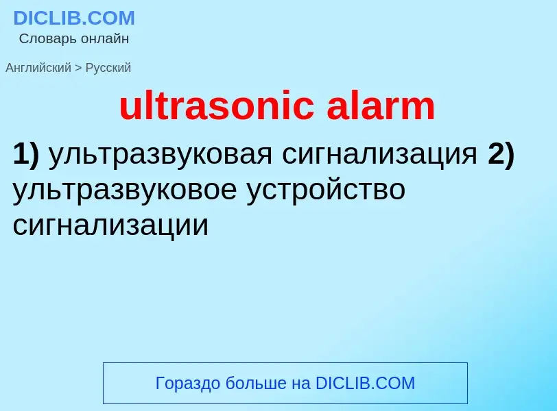 Μετάφραση του &#39ultrasonic alarm&#39 σε Ρωσικά