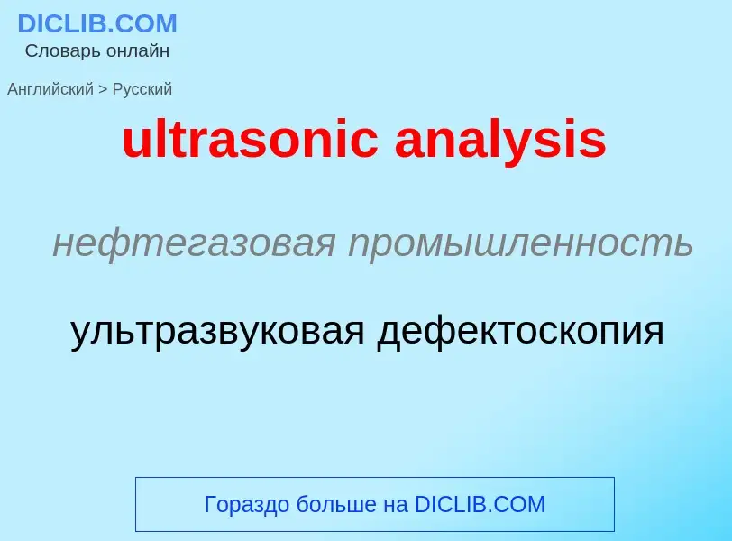 Μετάφραση του &#39ultrasonic analysis&#39 σε Ρωσικά