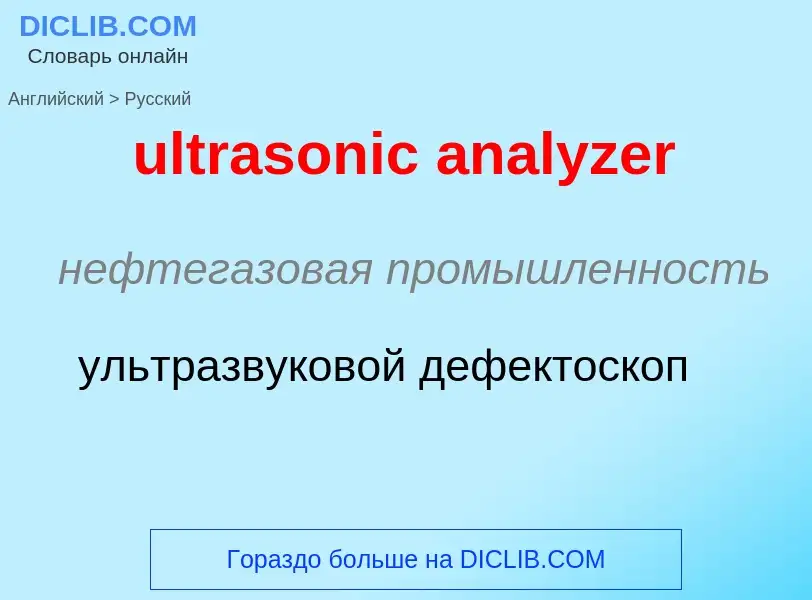 Μετάφραση του &#39ultrasonic analyzer&#39 σε Ρωσικά